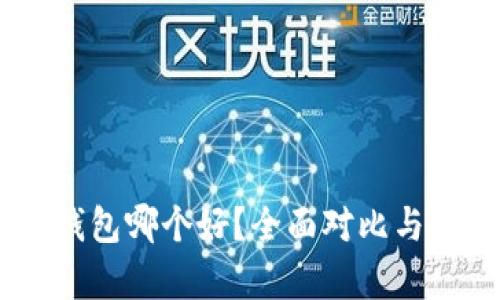 BK钱包和TP钱包哪个好？全面对比与实用价值分析