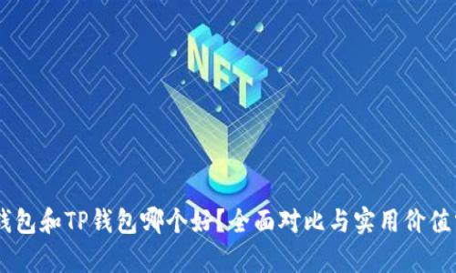 BK钱包和TP钱包哪个好？全面对比与实用价值分析