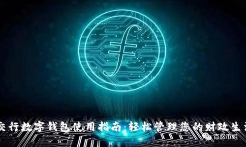 交行数字钱包使用指南：轻松管理您的财政生活