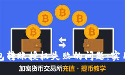 : 如何解决TP钱包转账授权失败的问题：实用技巧与经验分享
