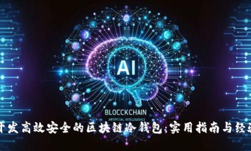 如何开发高效安全的区块链冷钱包：实用指南与经验分享