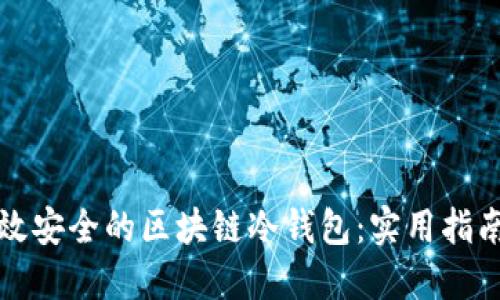 如何开发高效安全的区块链冷钱包：实用指南与经验分享