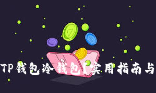 如何取消TP钱包冷钱包？实用指南与操作步骤
