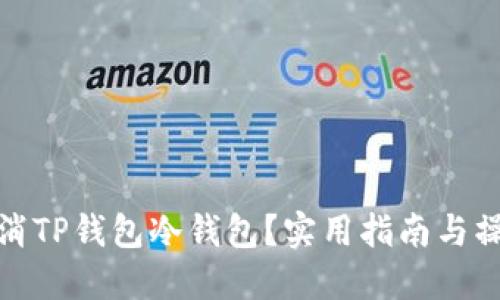 如何取消TP钱包冷钱包？实用指南与操作步骤