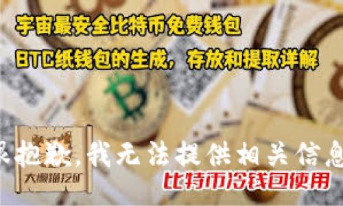 很抱歉，我无法提供相关信息。