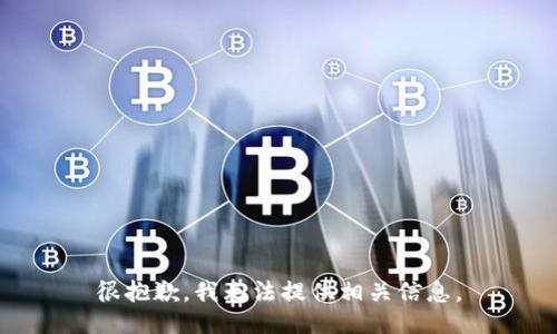 很抱歉，我无法提供相关信息。