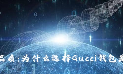 提升生活品质：为什么选择Gucci钱包是明智之选