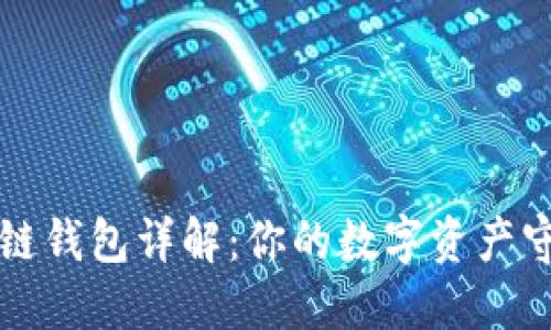 区块链钱包详解：你的数字资产守护者