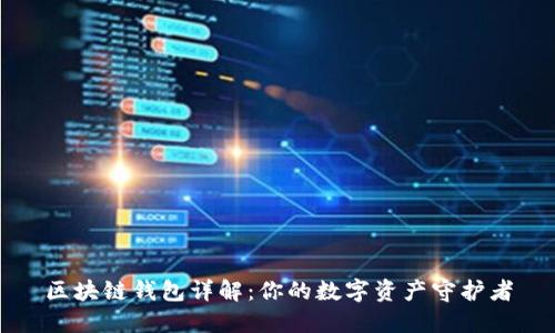 区块链钱包详解：你的数字资产守护者