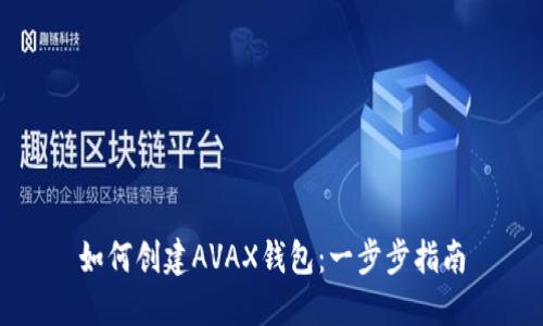 如何创建AVAX钱包：一步步指南