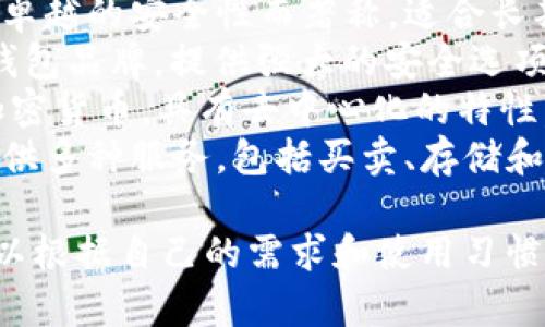 区块链钱包公司品牌繁多，每个品牌都有其独特的功能和特色，下面是一些知名的区块链钱包公司及其品牌：

1. **Coinbase Wallet** - 这个钱包由著名的交易所Coinbase推出，用户界面友好，适合初学者使用。
2. **MetaMask** - 是一种流行的Ethereum钱包，允许用户在区块链上直接与去中心化应用程序互动。
3. **Trust Wallet** - Binance官方提供的移动钱包，支持多种加密货币，并且有良好的安全性。
4. **Exodus** - 一个多货币钱包，界面美观，适合新手和有经验的用户。
5. **Ledger** - 硬件钱包品牌，以其卓越的安全性而著称，适合长期存储加密货币的用户。
6. **Trezor** - 另一个流行的硬件钱包品牌，提供强大的安全选项。
7. **Atomic Wallet** - 支持众多加密货币，具有去中心化的特性。
8. **Blockchain.com Wallet** - 提供多种服务，包括买卖、存储和发送加密货币。

每个钱包都有自己的特点，因此用户可以根据自己的需求和使用习惯进行选择。