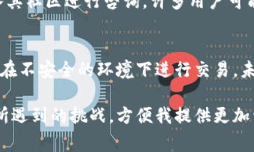 在您提到的“TP钱包币没有了”这个情境下，可能涉及多个方面的问题，比如资金丢失、技术问题、交易异常等。以下是一些与之相关的可能原因及解决方法，希望能帮到您。

1. 检查网络连接与钱包状态
首先，确保您的设备连接正常，网络通畅。某些情况下，钱包可能由于网络问题而无法显示余额或交易记录。您可以尝试重新启动钱包应用或者检查设备的网络设置。

2. 验证私钥或助记词
失去对钱包的访问可能源于私钥或助记词的丢失。请回忆或者检查您是否曾备份过这些信息。如果您完成了安全的备份，确保通过正确的步骤导入钱包。

3. 更新钱包软件
钱包软件的过时可能会导致资金显示异常。确认您使用的 TP 钱包是最新版本，旧版本可能会存在 Bug，及时更新能够解决这类问题。

4. 查询交易记录
如果您的币在钱包中消失，可能是由于您之前未注意的交易。您可以通过区块链浏览器查看最近的交易记录，以便确认是否有异常交易。

5. 技术支持与社区帮助
如果上述方法都没有解决问题，建议联系 TP 钱包的技术支持或加入其社区进行咨询。许多用户可能会分享相似的经历，并提供解决方案。

6. 预防措施与风险控制
在使用数字资产钱包时，请务必保持警惕，定期备份重要信息，并避免在不安全的环境下进行交易。未来的使用中，养成良好的安全习惯能有效预防类似问题的发生。

以上是一些常见的处理建议，若有进一步的问题，请具体描述情境和所遇到的挑战，方便我提供更加详细的帮助和建议。