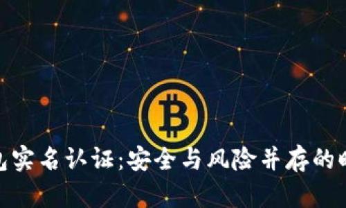 数字钱包实名认证：安全与风险并存的时代选择