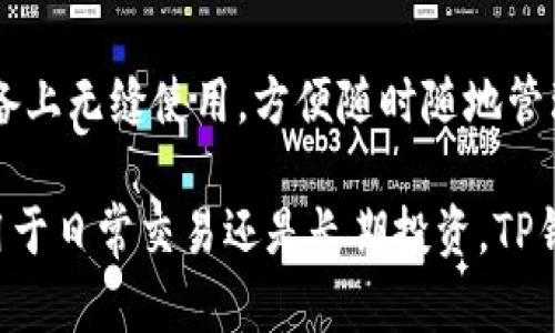 TP钱包是一种数字货币钱包，专门用于存储、接收和发送加密货币。TP钱包支持多种主流的数字货币和代币，提供了用户友好的界面和安全的存储功能，让用户能够更方便地管理他们的加密资产。

以下是TP钱包的一些主要特点：

1. **多币种支持**：TP钱包支持多种数字货币，包括比特币（BTC）、以太坊（ETH）、瑞波币（XRP）等主流加密货币，以及一些ERC20和BEP20代币，为用户提供了丰富的选择。

2. **安全性**：TP钱包通常采用了多重加密和备份机制，以确保用户的资金安全。同时，用户可以设置密码和生物识别功能，进一步保护其数字资产。

3. **易用性**：TP钱包设计简洁直观，适合不同层次的用户，包括初学者和高级用户。用户可以轻松地完成转账、接收和查询交易记录等操作。

4. **去中心化**：作为一款去中心化钱包，TP钱包允许用户自主管理自己的私钥。这意味着用户对自己的资金拥有完全的控制权，避免了第三方的干预。

5. **跨平台支持**：TP钱包通常提供手机应用和网页版本，用户可以在不同的设备上无缝使用，方便随时随地管理自己的资产。

总的来说，TP钱包是想要进入加密货币世界的用户一个非常实用的工具。无论是用于日常交易还是长期投资，TP钱包都能提供一个相对安全和便捷的平台。