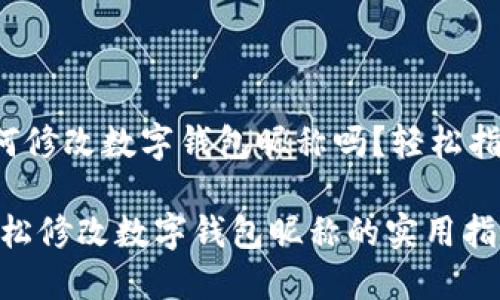 你知道如何修改数字钱包昵称吗？轻松指南在这里！

bianoti轻松修改数字钱包昵称的实用指南