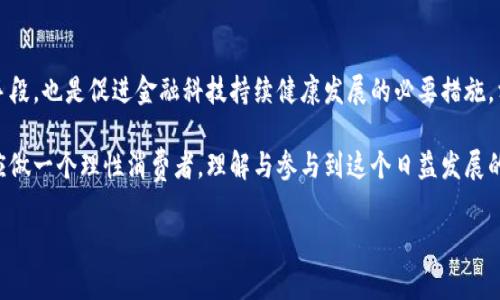 关于“数字钱包会电审吗”这个问题，我们可以从多个维度进行探讨。在现代金融科技快速发展的背景下，数字钱包作为一种新兴支付方式，其管理和监管也愈加重要。那么，数字钱包是否会经历电审（电子审计）呢？

数字钱包的定义与功能
数字钱包，顾名思义，是一种电子化的支付工具，可以存储用户的支付信息、银行卡信息以及其他相关数据。当前，数字钱包的使用范围已经超越了简单的支付功能，还包括了转账、理财、积分管理等多种服务，极大地方便了人们的经济活动。

电审的概念
电审，即电子审计，是指通过电子方式对财务数据进行审计和监控的一种方法。它利用技术手段，通过软件系统对企业的财务数据进行分析、核对，以确保企业运作的合规性和透明度。

数字钱包的合规性与监管
随着数字钱包的普及，各国政府和金融监管机构制定了一系列法规来监管这一领域。在中国，央行早在2011年就发布了关于支付机构的管理办法，对各类支付工具（包括数字钱包）进行了监管，要求提供相关服务的公司必须符合规定，接受审计。而在美国等国家，数字钱包的运营同样受到金融监管的监督。

数字钱包为何需要电审
数字钱包涉及用户的金融信息与交易数据，其安全性与合规性至关重要。为此，电审能有效帮助运营方识别潜在的运营风险和合规问题，防止洗钱、诈骗等违法行为的发生。通过对用户交易数据的实时监控，能够及时发现异常交易，提升用户资金安全。

电审在数字钱包中的具体应用
数字钱包的电审通常涵盖以下几个方面：
ul
    listrong用户身份核实：/strong电审系统会对新用户的身份信息进行核实，确保所有用户均是合法账户。/li
    listrong交易监控：/strong通过技术手段监测交易行为，对大额交易、频繁交易等异常行为进行预警。/li
    listrong数据分析：/strong利用大数据分析技术，评估用户的消费行为，识别风险客户。/li
    listrong合规报告：/strong定期生成合规报告，供监管机构审查。/li
/ul

个人经历与见解
回想起我小时候使用传统支付方式的场景，身边的每一笔交易都格外“真实”，拿着现金去市场买东西，看到的是每一张纸币的价值。然而，随着数字钱包的普及，这种纸币的触感逐渐被虚拟的数字代替。虽然我也曾对这一新鲜事物感到一丝不安，但随着时间的推移，我意识到其便利性与高效性使得生活变得更加简便。

不过，便利背后也需要有相应的安全保障。随着我对数字钱包的了解加深，我更加意识到电审的重要性。你无法想象，如果没有合规监控，黑客可以如何轻易地侵犯我们的账户，甚至只需一瞬间就将我们的资金卷走。这种高科技时代带来的便利与风险完全是双刃剑。

未来数字钱包的电审发展趋势
站在现在这一刻展望未来，数字钱包的发展前景令人振奋。新技术的不断进步意味着电审的方式也将更加多样化。例如，通过人工智能和区块链技术，可以实现更智能化的电审，实时对交易进行分析，并自动识别潜在的风险。

此外，用户的参与感与反馈也是数字钱包电审的重要组成部分。提升用户的风险意识，让他们了解数字钱包的安全机制，可以增强他们对数字金融工具的信任，也可以协助企业进行更有效的风险管理。

总结
数字钱包是否会进行电审，这一问题并没有简单的答案。在当前环境下，合规审计和监管显得尤为重要，电审不仅是保护用户权益的手段，也是促进金融科技持续健康发展的必要措施。相信在不久的将来，数字钱包与电审的结合将为我们带来更安全、更高效的支付体验。

数字钱包的广泛应用和电审监管的加强，既是科技发展的必然结果，也是对消费者保护的应有回馈。在这个过程中，我们每一个人都应做一个理性消费者，理解与参与到这个日益发展的金融领域中。

该内容围绕“数字钱包会电审吗”展开，结合了数字钱包的背景、应用与监管，个人的理解与见解，让整个讨论更具情感和个人化色彩。