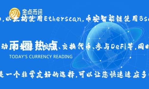 目前，TP钱包（TokenPocket）支持多条公链，用户可以通过TP钱包的应用界面直接访问这些公链。在TP钱包中，您可以查看不同公链的信息以及与之相关的各种操作。

### 如何在TP钱包中查看公链信息

1. 打开TP钱包应用
首先，确保您已经下载并安装了TP钱包应用。这是一个多链钱包，支持以太坊、波场、EOS、Binance Smart Chain等多个公链。

2. 查看支持的公链
在TP钱包首页，您可以找到“资产”或“钱包”选项。点击之后，您将看到TP钱包支持的所有公链列表。一般来说，您会看到以太坊（ETH）、币安智能链（BSC）、波场（TRON）等。

3. 选择特定公链
如果您想查看某个具体公链的信息，可以点击该链的图标。这将带您进入该公链的详情页面，包括当前的资产余额、交易记录以及相关的DApp（去中心化应用）等信息。

4. 使用区块链浏览器
除了在TP钱包应用内查看公链信息，您还可以使用相应的区块链浏览器来查看详细的信息。例如，以太坊使用Etherscan，币安智能链使用BscScan等。在输入您的钱包地址后，您可以查看该地址在特定公链上的所有交易记录和资产状态。

5. 探索去中心化应用（DApps）
在TP钱包中，您还可以直接访问各种DApps。通过这些DApps，您可以与不同公链上的智能合约互动，比如进行交易、交换代币、参与DeFi等。同时，这也是一个了解和实践不同公链功能的好方法。

### 最后总结
通过TP钱包，用户可以轻松地查看和使用所支持的各种公链。如果您刚开始接触区块链，TP钱包是一个非常友好的选择，可以让您快速适应多链操作以及如何查看公链信息。希望这些信息能帮助您更好地使用TP钱包！