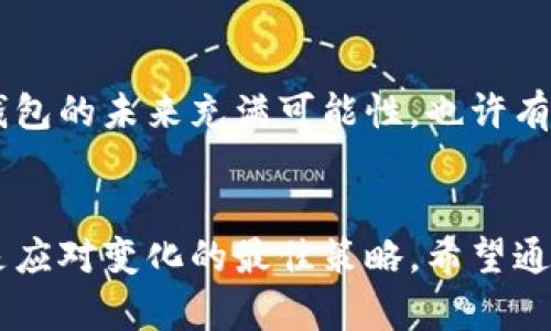 微信没有数字钱包功能的原因和应对策略

微信, 数字钱包, 微信支付/guanjianci

引言
随着科技的不断进步，越来越多的支付方式悄然流行，特别是在数字钱包的应用方面。在这个快速发展的时代，许多人都希望用更便捷的方式进行支付。或许你也在思考，为什么微信这个庞大的社交平台却没有数字钱包功能呢？这不仅关乎这款应用的使用效率，更是涉及到我们日常生活的方方面面。对我而言，这个问题不仅仅是理性的探讨，更是与我个人生活息息相关的体验和观察。

一、数字钱包的概念与优势
数字钱包，简单来说就是将现金和银行卡等传统支付工具数字化的一种服务。它的主要功能包括存储支付信息、线上支付、转账、以及进行更多的金融服务。曾几何时，我也在探索如何让支付变得更为简单。当我第一次接触到某些数字钱包服务时，那种方便快捷的体验令我感到惊讶。但在使用微信支付时，有时却会感到一种不足之处。

二、微信支付的强大与局限
微信支付绝对是国内市场的一股强势力量，让我们进入了无现金支付的时代。作为一个普通用户，我常常用微信支付来买咖啡、支付交通费用，甚至是水电费。这一切都在指尖完成，真是好得令人难以置信。然而，我也看到了一些局限性。在这方面，微信的系统似乎更偏向于一种即时的交易方式，而不太像一个全面的“数字钱包”。

三、没有数字钱包功能的潜在原因
为什么微信不推出数字钱包功能？纵观整个市场，可以得出几方面的结论。首先，微信支付已经具备了强大的支付功能，整合了资金转账、支付等多种需求。其次，微信的目标用户群体大部分都是年轻人，年轻人对传统支付方式的需求逐渐减弱，相应的，他们对数字钱包的依赖也慢慢降低。
此外，市场上已有的数字钱包产品已经千差万别，它们各自具有独特的品牌和用户体验。如果微信再推出数字钱包，很容易导致功能重叠，而这样的冒险可能并不划算。个人认为，微信可能更注重这一部分的“整合”，而不是去重复已存在的市场。

四、用户的需求与应对策略
在理解了微信没有数字钱包功能的原因后，我们就要考虑用户该如何应对这一状况。作为一个长年使用微信的用户，我常常感受到在某些场景下缺少功能的无奈。无论是处理小额支付，还是管理消费记录，都让人有些捉襟见肘。
因此，我开始利用其他的第三方数字钱包应用来补充自身的不足。通过这种方式，我既能兼顾方便性，又能享受更全面的金融服务。这让我想起了自己小时候的经历，那时我会试图用各种方式收集自己的零花钱，比如用不同的罐子分门别类，而如今，通过数字钱包，一切就变得更为简单了。

五、未来展望
虽然微信目前没有数字钱包功能，但方向不一定是不能改变的。随着市场的发展和用户需求的变化，或许在不久的将来，我们会看到微信对这一领域的探索与尝试。我相信，数字钱包的未来充满可能性，也许有一天，它不仅仅是一个支付工具，更是一个生活的助手。

结语
在这个快节奏的生活中，支付的方式可能在未来会不断进化，传统与现代之间的碰撞将带来新的机遇。而对于我们这些用户来说，保持开放的心态，愿意尝试和接受新的工具，将是应对变化的最佳策略。希望通过我的分享，能够让更多人了解微信产品的局限，同时也提供一些思考的方向和借鉴。
