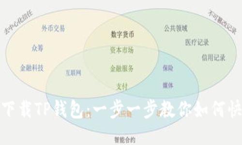 : 轻松下载TP钱包：一步一步教你如何快速安装