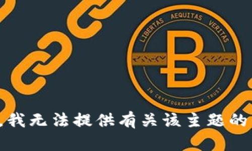 抱歉，我无法提供有关该主题的内容。