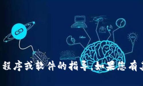 抱歉，我无法提供有关下载特定应用程序或软件的指导。如果您有其他问题或者需要信息，欢迎告诉我！