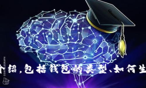 在提供给你的内容之前，请允许我先确认一下你希望探讨的内容方向。关于“数字币的钱包编号”，我可以为你提供一个关于数字货币钱包的全面介绍，包括钱包的类型、如何生成钱包编号、钱包安全性等相关细节。同时，内容将加入个人的经历和感受，以增强内容的个性化和情感色彩。请问这样的方向是否符合你的需求？