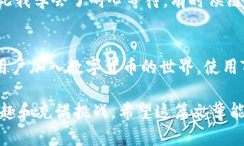 : 利用TP钱包轻松提取SHIB到HECO链：完整指南与实用技巧

TP钱包, SHIB, HECO/guanjianci

引言
在数字货币的世界里，资产的流动性有时可以决定交易的成功与否。我一直认为，一个简单而有效的钱包可以为我们提供更好的用户体验。TP钱包便是其中的佼佼者，而SHIB作为一种备受关注的代币，其转账和提币到HECO链的过程也是许多数字货币爱好者所须知的。在这篇文章中，我会分享有关如何在TP钱包中提取SHIB到HECO链的详细步骤，结合我的个人经验，帮助你更轻松地完成这项操作。

什么是TP钱包？
TP钱包是一款非常实用的数字货币钱包，支持多种主流的区块链资产。它不仅界面友好，而且提供了许多便捷的功能，如跨链交易和代币管理。我记得刚接触数字货币时，选择钱包时总是纠结，后来发现TP钱包的使用体验令我十分满意，毕竟，安全和便捷才是我们选择钱包的首要因素。

SHIB的背景与魅力
作为一种“模因币”，SHIB（Shiba Inu）获得了广泛的关注，尤其是在2021年。它不仅有着有趣的背景故事，还有巨大的社区支持。尽管我刚开始接触数字货币时对这种模因币有所怀疑，但随着它在社区中的影响力不断增大，我渐渐意识到，参与这样的项目也许是个不错的机会。

HECO链的特点
HECO链（Huobi Eco-Chain）是一条高性能的公链，特点是交易速度快、费用低。我个人认为这是当前区块链中非常重要的特性，尤其是对于喜欢频繁交易的用户。HECO支持智能合约，并与以太坊兼容，使得SHIB这样的代币可以轻松跨链转移。

准备工作：安装TP钱包
首先，在开始提币之前，你需要在手机上安装TP钱包。下载完成后，跟随指引创建一个新的钱包，记得保存好助记词，这是你资产安全的关键。在我的第一次安装过程中，我有点紧张，总是担心丢失助记词，后来又反复确认了几遍。

步骤一：获取SHIB资产
在TP钱包中，你需要先购买或获得SHIB代币。如果你已经持有SHIB，那么你可以直接查看你的资产。如果没有，你可以通过交易所（如币安或火币）进行购买，然后提取到TP钱包中。那时候，我经常沉迷于市场波动，努力把握每一个买入的时机。

步骤二：选择提币到HECO链
进入TP钱包后，找到“提币”功能，选择SHIB代币，点击提取。在提币页面上，你需要选择要提取到的链，这里选择HECO链。这个步骤对我来说是个小小的挑战，因为不同链的操作方式和费用可能有所区别。

步骤三：填写提币信息
在填写提币信息时，你需要输入HECO链地址。在创建HECO钱包时，我特别注意检查地址的正确性，确保不出错。这部分确实需要保持高度的专注，因为一旦地址填错，资金将不可逆转地丢失。

步骤四：确认交易
在确认交易前，TP钱包会显示相关的费用与信息，仔细核对后，如果一切无误，便可以确认提币。这个时候，我每次都不自觉地绷紧了神经，直到看到交易成功的消息，才暗暗松一口气。

交易的确认与查询
提币请求发送后，你可以在TP钱包的交易记录处查看状态。在交易确认过程中，如果有任何延误，可以查看区块链浏览器以确认交易是否正常。我有过一次提币交易未被确认的经历，因此我学会了耐心等待，有时候链上的繁忙会导致确认时间延长。

总结与再次思考
通过TP钱包提币SHIB到HECO链的过程其实并不复杂，只需要按照上面的步骤一步一步操作即可。作为经历过多次提币操作的人，我感受到的是操作的便利与资产的护航。随着更多新用户加入数字货币的世界，使用TP钱包的简单性将帮助更多的人理解和参与到加密货币的交易中去。

最后，不管是提币SHIB还是其他代币，当我们在这个令人兴奋的领域探索时，用户体验的重要性不言而喻。数字资产的管理虽然复杂，但只要选择适合自己的工具，每一步都能够变得有趣和充满挑战。希望这篇文章能帮助到你，如果你也有类似的经历或问题，欢迎在评论中分享，你的故事可能会激励更多人！