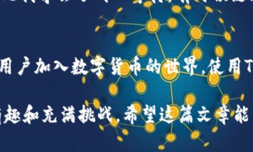 : 利用TP钱包轻松提取SHIB到HECO链：完整指南与实用技巧

TP钱包, SHIB, HECO/guanjianci

引言
在数字货币的世界里，资产的流动性有时可以决定交易的成功与否。我一直认为，一个简单而有效的钱包可以为我们提供更好的用户体验。TP钱包便是其中的佼佼者，而SHIB作为一种备受关注的代币，其转账和提币到HECO链的过程也是许多数字货币爱好者所须知的。在这篇文章中，我会分享有关如何在TP钱包中提取SHIB到HECO链的详细步骤，结合我的个人经验，帮助你更轻松地完成这项操作。

什么是TP钱包？
TP钱包是一款非常实用的数字货币钱包，支持多种主流的区块链资产。它不仅界面友好，而且提供了许多便捷的功能，如跨链交易和代币管理。我记得刚接触数字货币时，选择钱包时总是纠结，后来发现TP钱包的使用体验令我十分满意，毕竟，安全和便捷才是我们选择钱包的首要因素。

SHIB的背景与魅力
作为一种“模因币”，SHIB（Shiba Inu）获得了广泛的关注，尤其是在2021年。它不仅有着有趣的背景故事，还有巨大的社区支持。尽管我刚开始接触数字货币时对这种模因币有所怀疑，但随着它在社区中的影响力不断增大，我渐渐意识到，参与这样的项目也许是个不错的机会。

HECO链的特点
HECO链（Huobi Eco-Chain）是一条高性能的公链，特点是交易速度快、费用低。我个人认为这是当前区块链中非常重要的特性，尤其是对于喜欢频繁交易的用户。HECO支持智能合约，并与以太坊兼容，使得SHIB这样的代币可以轻松跨链转移。

准备工作：安装TP钱包
首先，在开始提币之前，你需要在手机上安装TP钱包。下载完成后，跟随指引创建一个新的钱包，记得保存好助记词，这是你资产安全的关键。在我的第一次安装过程中，我有点紧张，总是担心丢失助记词，后来又反复确认了几遍。

步骤一：获取SHIB资产
在TP钱包中，你需要先购买或获得SHIB代币。如果你已经持有SHIB，那么你可以直接查看你的资产。如果没有，你可以通过交易所（如币安或火币）进行购买，然后提取到TP钱包中。那时候，我经常沉迷于市场波动，努力把握每一个买入的时机。

步骤二：选择提币到HECO链
进入TP钱包后，找到“提币”功能，选择SHIB代币，点击提取。在提币页面上，你需要选择要提取到的链，这里选择HECO链。这个步骤对我来说是个小小的挑战，因为不同链的操作方式和费用可能有所区别。

步骤三：填写提币信息
在填写提币信息时，你需要输入HECO链地址。在创建HECO钱包时，我特别注意检查地址的正确性，确保不出错。这部分确实需要保持高度的专注，因为一旦地址填错，资金将不可逆转地丢失。

步骤四：确认交易
在确认交易前，TP钱包会显示相关的费用与信息，仔细核对后，如果一切无误，便可以确认提币。这个时候，我每次都不自觉地绷紧了神经，直到看到交易成功的消息，才暗暗松一口气。

交易的确认与查询
提币请求发送后，你可以在TP钱包的交易记录处查看状态。在交易确认过程中，如果有任何延误，可以查看区块链浏览器以确认交易是否正常。我有过一次提币交易未被确认的经历，因此我学会了耐心等待，有时候链上的繁忙会导致确认时间延长。

总结与再次思考
通过TP钱包提币SHIB到HECO链的过程其实并不复杂，只需要按照上面的步骤一步一步操作即可。作为经历过多次提币操作的人，我感受到的是操作的便利与资产的护航。随着更多新用户加入数字货币的世界，使用TP钱包的简单性将帮助更多的人理解和参与到加密货币的交易中去。

最后，不管是提币SHIB还是其他代币，当我们在这个令人兴奋的领域探索时，用户体验的重要性不言而喻。数字资产的管理虽然复杂，但只要选择适合自己的工具，每一步都能够变得有趣和充满挑战。希望这篇文章能帮助到你，如果你也有类似的经历或问题，欢迎在评论中分享，你的故事可能会激励更多人！