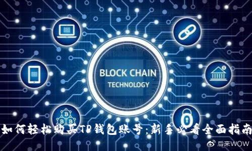如何轻松购买TP钱包账号：新手必看全面指南