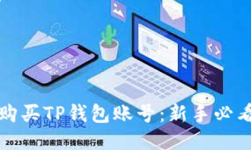 如何轻松购买TP钱包账号：新手必看全面指南