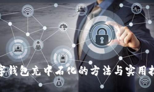 数字钱包充中石化的方法与实用技巧