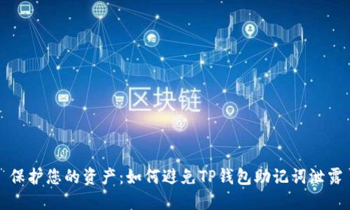 保护您的资产：如何避免TP钱包助记词泄露