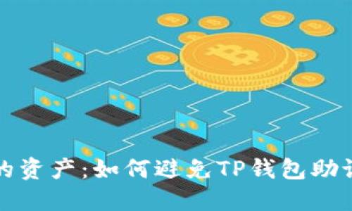 保护您的资产：如何避免TP钱包助记词泄露