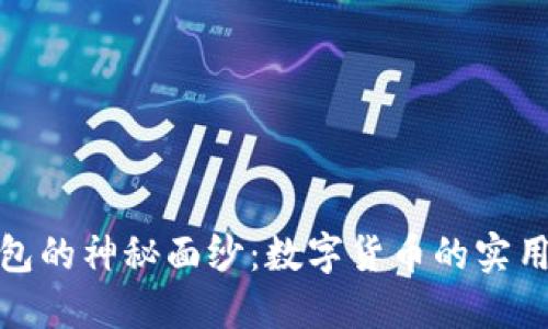 揭开普拉斯钱包的神秘面纱：数字货币的实用价值与安全性