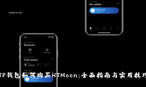 TP钱包如何购买HTMoon：全面指南与实用技巧