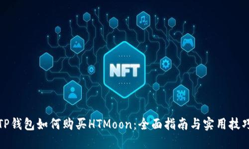 TP钱包如何购买HTMoon：全面指南与实用技巧