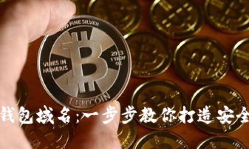 如何设置加密钱包域名：一步步教你打造安全数字资产围栏