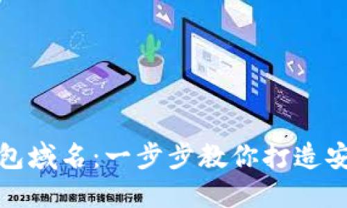 如何设置加密钱包域名：一步步教你打造安全数字资产围栏