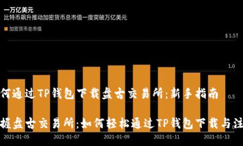 如何通过TP钱包下载盘古交易所：新手指南

掌握盘古交易所：如何轻松通过TP钱包下载与注册