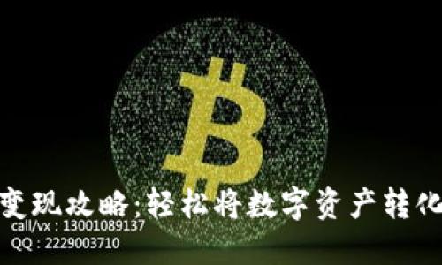 TP钱包变现攻略：轻松将数字资产转化为现金