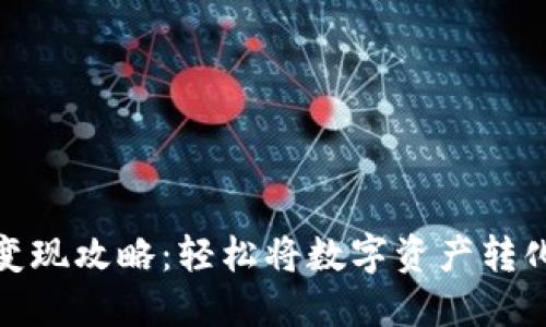 TP钱包变现攻略：轻松将数字资产转化为现金