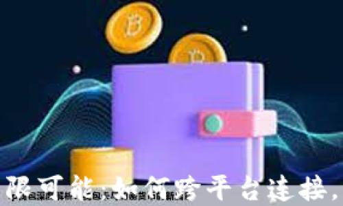 
数字钱包的无限可能：如何跨平台连接，实现更多价值