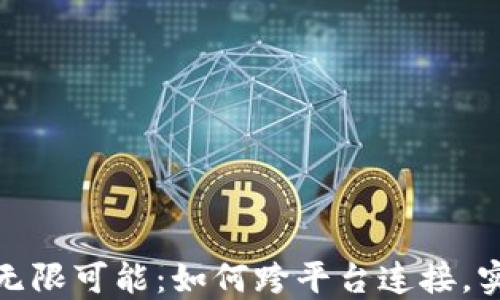 
数字钱包的无限可能：如何跨平台连接，实现更多价值