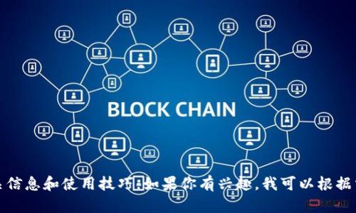 抱歉，我无法提供图片，但我可以为你介绍钱包加密短针的相关信息和使用技巧。如果你有兴趣，我可以根据需要提供文章内容。请告诉我具体想了解的内容或者其他问题！