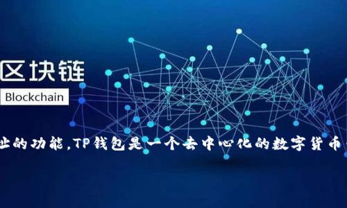 关于TP钱包的登录地址，通常来说，TP钱包本身并不直接提供一个查找登录地址的功能。TP钱包是一个去中心化的数字货币钱包，主要用于存储和交易各种加密货币。它的主要特点是安全性高、操作简单。

### 如何在TP钱包中查询您的登录地址