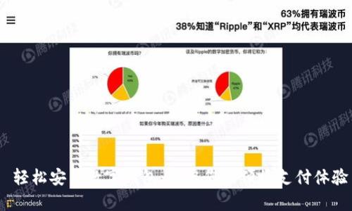  轻松安装数字钱包：开启您的便捷支付体验
