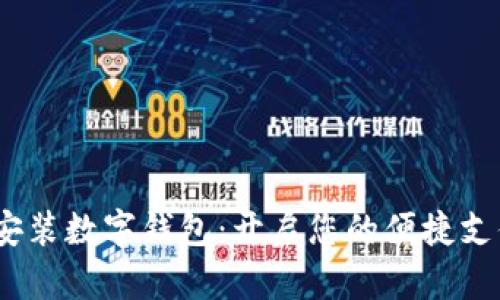  轻松安装数字钱包：开启您的便捷支付体验