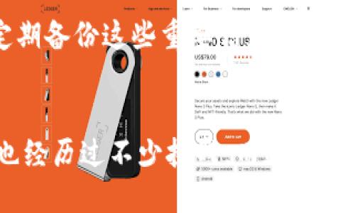   手机号码如何找回TP钱包？ / 
 guanjianci TP钱包，手机找回，数字资产 /guanjianci 

一、TP钱包简介
TP钱包是一个非常流行的去中心化金融应用，其用户可以通过它进行数字资产的管理。众所周知，在如今的数字世界中，密码和私人信息的保护极为重要。很多用户在使用TP钱包时，可能会因为忘记手机号码或其他原因造成资金找回问题。因此，了解如何找回TP钱包显得尤为重要。

二、为什么需要找回手机号码
在我第一次接触数字货币的时候，很多人都跟我说：“一定要好好保管你的钱包信息。”我那时候并没有太在意，因为觉得自己不容易丢失重要信息。然而，随着手机使用频率的增加，某一天，我竟然忘记了我在TP钱包中绑定的手机号码，心急如焚。这使我认识到，数字资产的安全与手机号码的找回是多么紧密相连。

三、找回TP钱包的步骤
现在让我来为你详细介绍一下如何通过手机号码找回TP钱包。

h41. 打开TP钱包应用/h4
首先，你需要在手机上打开TP钱包应用。如果你手机的锁屏功能将应用隐藏，你可能需要先解锁手机，找到TP钱包图标并点击打开。

h42. 进入“找回密码”或“找回账户”选项/h4
在主界面上，你会看到一些选项，如“登录”、“注册”，以及“找回密码”或“找回账户”。点击“找回密码”，系统会引导你进行下一步。

h43. 输入相关信息/h4
在找回页面，系统可能会要求你输入一些与账户相关的信息，比如邮箱地址、用户名等。在这里，记得一定要回忆你的账户信息。如果你像我一样，曾经犯过丢记账户的信息，可以试试背景知识，比如某些由你自己设定的安全提示问题。

h44. 选择验证方式/h4
为了确保账户安全，TP钱包可能会给你提供不同的验证方式。通常，你会看到“手机验证码”或“邮箱验证码”的选项。在找回手机号码的情况下，可以选择手机验证码选项。

h45. 获取验证代码/h4
如果你能顺利找到与TP钱包绑定的手机号码，系统会发送一条短信到你的手机上，包含验证码。这是一个动态验证码，通常有效期在几分钟之内。请确保及时查看短信并保持注意。

h46. 输入验证码并重置密码/h4
在收到了验证码后，输入到TP钱包的相关页面并验证。如果成功，你将进入重置密码界面。这里你可以设置一个新的密码，建议设定一个既复杂又容易记住的密码。

h47. 最后验证身份/h4
有时在确认密码重置后，TP钱包会再次发送一个邮箱或手机的验证信息，以增强安全性。输入正确的信息后，你就可以顺利地重新登录TP钱包了。

四、如果手机号码已失效呢？
对于很多人来说，手机号码的变更是少不了的，但也许这时候，你会发现联系信息早已不再有效。此时，找回TP钱包可能会遇到困难。而我在这个时候的经验是，尽量尝试其他的联系信息，比如绑定的邮箱、社交媒体等。在我的个人经历中，有一次我的公司更换了手机号，而我忘记了修改TP钱包的信息，但我利用了绑定邮箱很快找回了我的账户。

五、与客服的沟通
如果以上步骤仍然无法找回TP钱包，那么建议联系TP钱包的客服联系。根据我的经验，客服通常会非常耐心地帮助你解决问题。主动提供尽可能多的信息，像是注册时间、历史交易记录等，这会让他们更快地确认你的身份。虽然这种方法可能需要一些耐心，但总的来说，是一个有效的补救措施。

六、注意安全
最终，作为过来人的我想再次强调，安全问题绝不可忽视。每当我为我的数字资产进行操作时，我都会提醒自己一定要小心。在创建TP钱包的新账户时，确保使用安全的密码，并定期备份这些重要信息。此外，确保你的手机开启必要的隐私保护功能，这样即使你换了手机号码，仍有多种方式可以保障资产的安全。

七、总结
对于任何一位数字资产交易者来说，保护钱包与找回账户都是极其重要的工作。通过了解如何找回TP钱包的密码和账户，我们能够减少不必要的麻烦。在这条学习的路途中，我也经历过不少挑战，而这些挑战最终都将成为我宝贵的财富。希望以上的步骤能够帮助到和我一样在寻找手机找回TP钱包的用户。记得好好保护你的数字资产，让我们一起在这个新型金融领域中稳步前进。