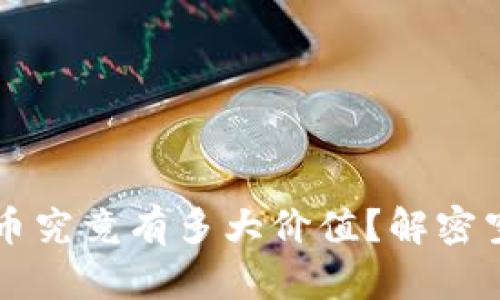TP钱包的空投币究竟有多大价值？解密空投的真实潜力