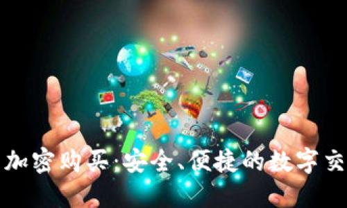 移动钱包加密购买：安全、便捷的数字交易新选择